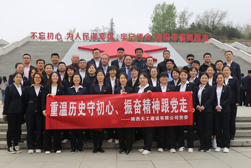 天工公司組織開展“走進(jìn)紅色照金，找尋革命初心”主題黨日活動(dòng)