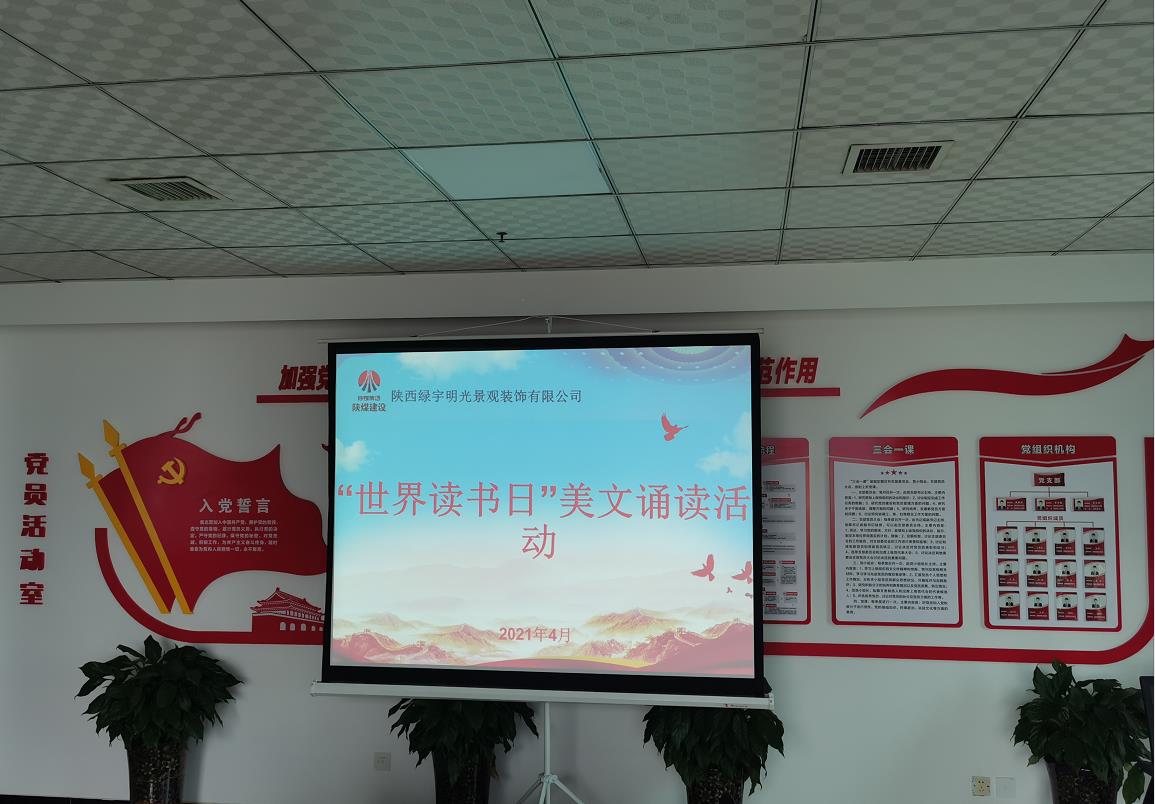 陜煤建設綠宇公司:開展“世界讀書日”美文誦讀活動