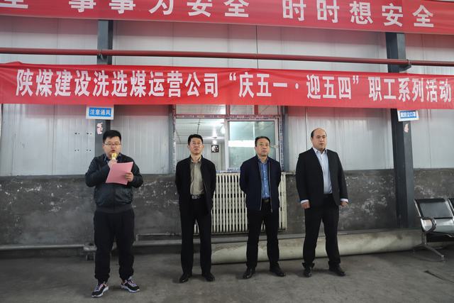 陜煤建設(shè)洗選煤運(yùn)營公司開展“慶五一·迎五四”系列活動(dòng)