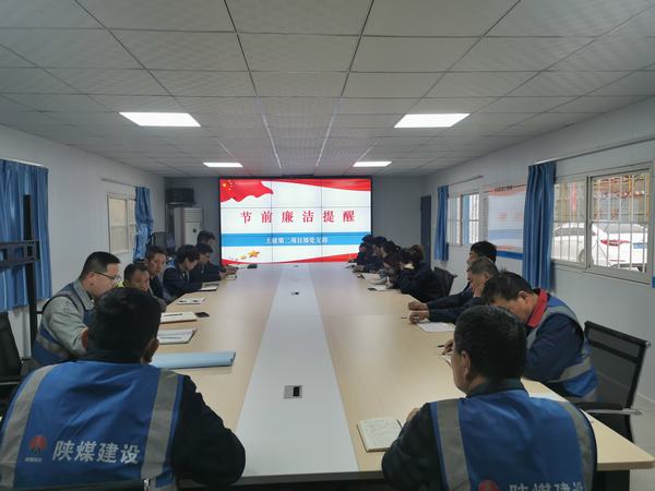 陜煤建設韓城分公司土建二項目部:廉政建設常抓不懈 正風肅紀馳而不息
