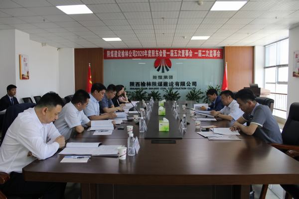 陜煤建設(shè)榆林公司召開2020年度股東會暨一屆五次董事會、一屆二次監(jiān)事會