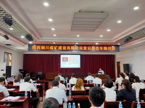 陜煤建設(shè)銅煤公司舉辦意識形態(tài)專題培訓(xùn)班