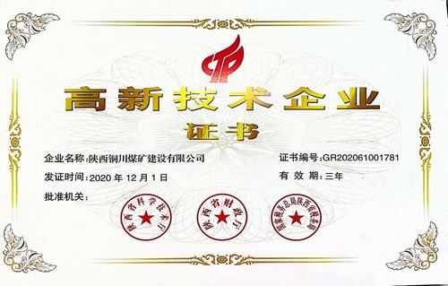 陜煤建設銅煤公司榮獲陜西省“高新技術企業”殊榮