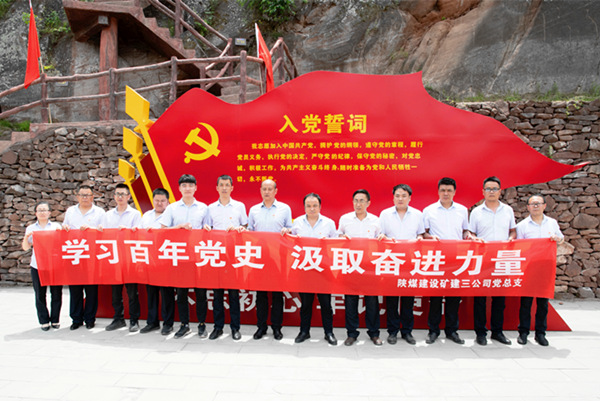 陜煤建設礦建三公司:革命舊址學黨史 汲取奮進新力量