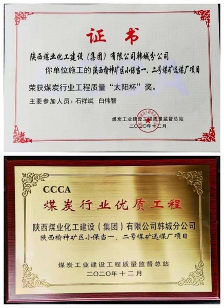 陜煤建設韓城分公司小保當一號、二號煤礦選煤廠項目喜獲“太陽杯”及“優質工程”榮譽稱號