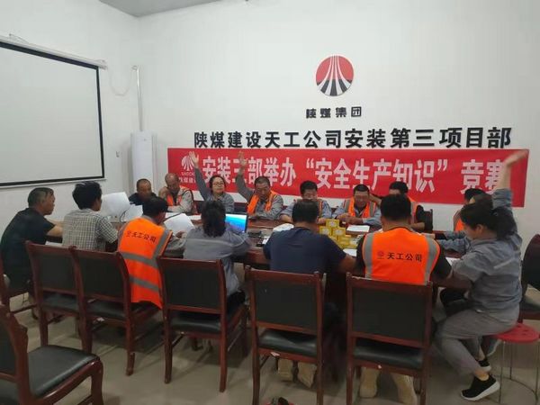 陜煤建設(shè)天工公司安裝三部舉辦安全知識(shí)競(jìng)賽，夯實(shí)“安全生產(chǎn)月”各項(xiàng)措施落地生根