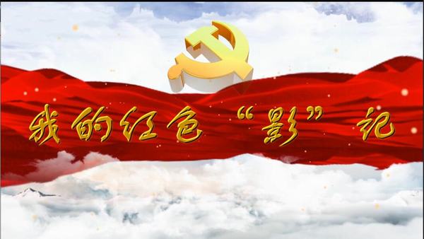 陜煤建設礦建二公司:我的紅色“影”記