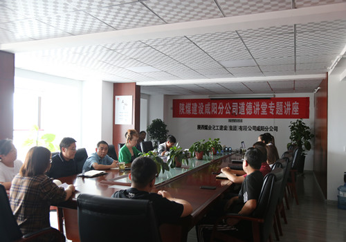 陜煤建設咸陽分公司開展“敬業奉獻”主題道德講堂活動