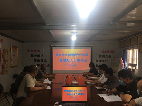 陜煤建設澄合分公司身邊好人事跡故事會傳播道德力量