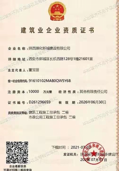 喜訊！陜煤建設新城公司獲得建筑工程施工總承包和市政公用工程施工總承包二級資質