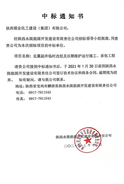 陜煤建設礦建三公司外部市場傳來喜訊