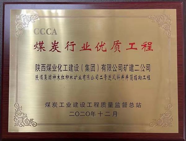 陜煤建設礦建二公司再獲煤炭行業(yè)優(yōu)質工程及太陽杯榮譽稱號