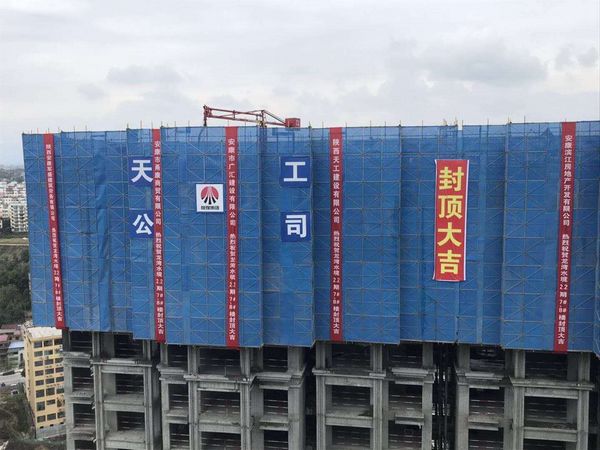 陜煤建設天工公司承建的龍灣水境10#住宅樓順利封頂