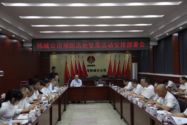 陜煤建設(shè)韓城分公司扎實(shí)開展“預(yù)防高處墜落”專項(xiàng)整治活動