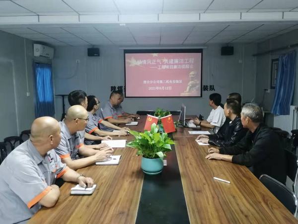 陜煤建設澄合分公司第二機電安裝隊:弘揚清風正氣 共建廉潔工程