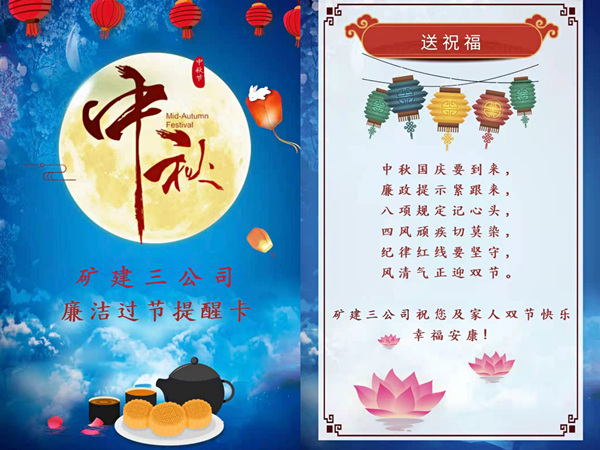 陜煤建設(shè)礦建三公司:中秋國慶“雙節(jié)”至 廉潔提醒正當(dāng)時