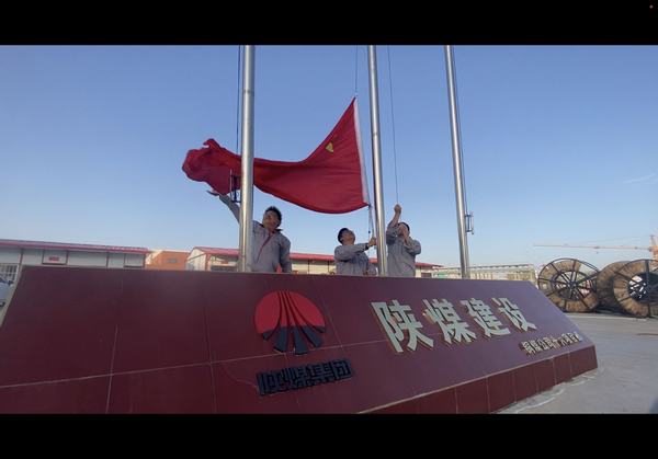 陜煤建設銅煤公司基層項目部開展“向國旗致敬”主題教育活動