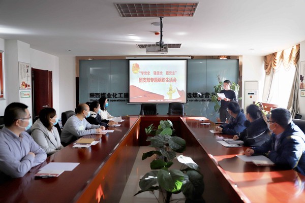 陜煤建設洗選煤運營公司召開“學黨史、強信念、跟黨走”團支部專題組織生活會