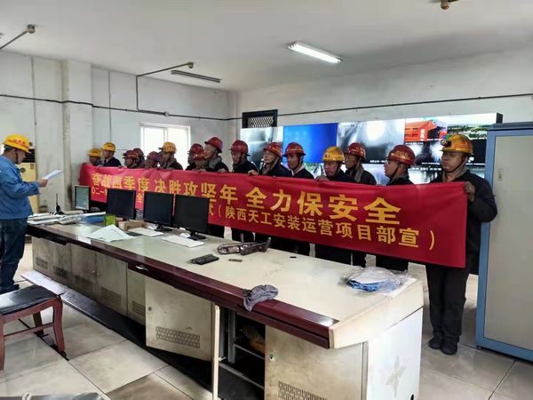 陜煤建設天工公司安裝運營項目部落實安全“雙確認”擰緊安全“保險絲”
