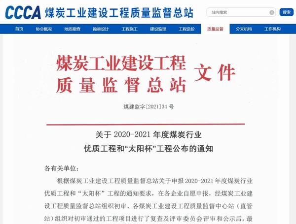 陜煤建設(shè)洗選煤運(yùn)營公司承建的清水川電廠儲煤場封閉工程榮獲“太陽杯”工程獎