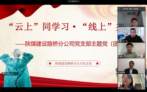 同心戰“疫”,陜煤建設路橋分公司黨支部開展線上主題黨日活動