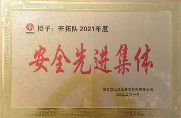 陜煤建設(shè)礦建三公司：喜報(bào)！雙龍項(xiàng)目部再獲業(yè)主安全先進(jìn)集體榮譽(yù)稱號