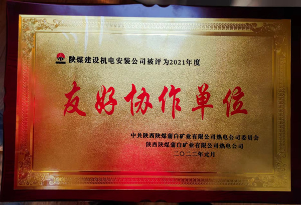 陜煤建設(shè)機(jī)電安裝公司新能源項(xiàng)目部喜獲“友好協(xié)作單位”榮譽(yù)稱號