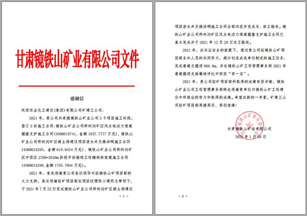 陜煤建設礦建三公司：喜訊！鏡鐵山項目部收到業主感謝信