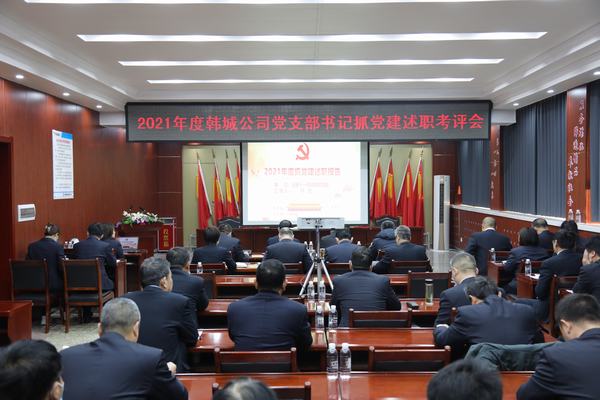 陜煤建設韓城分公司召開黨支部書記抓黨建述職考評會