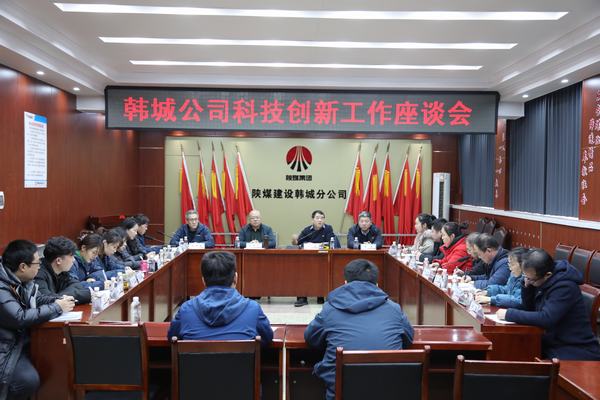陜煤建設韓城分公司舉辦科技創新工作座談會