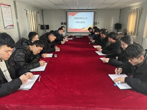 陜煤建設西北分公司召開2022年青年員工座談交流會