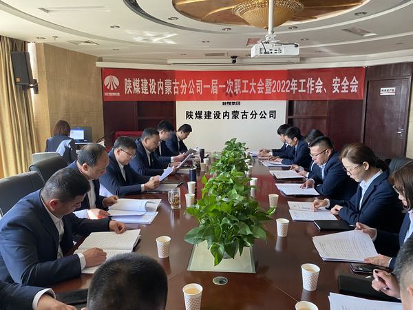 陜煤建設內(nèi)蒙古分公司順利召開一屆一次職工大會暨2022年工作會、安全會