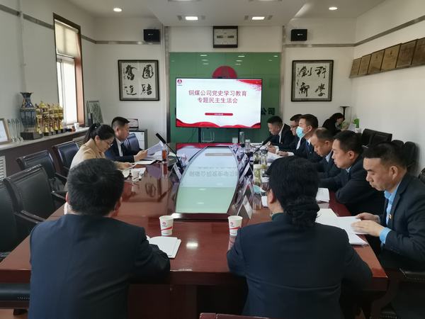 陜煤建設銅煤公司召開黨史學習教育專題民主生活會