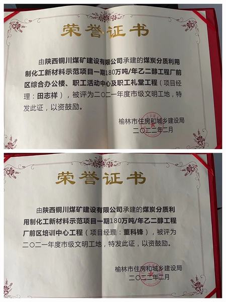 陜煤建設銅煤公司承建的榆林化學聯建樓和培訓中心等工程榮獲“市級文明工地”稱號