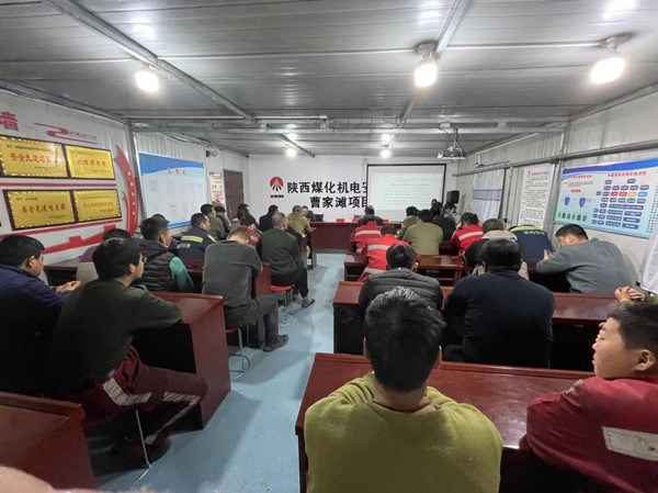 陜煤建設(shè)機電安裝公司曹家灘項目部:筑牢職工安全思想堤壩