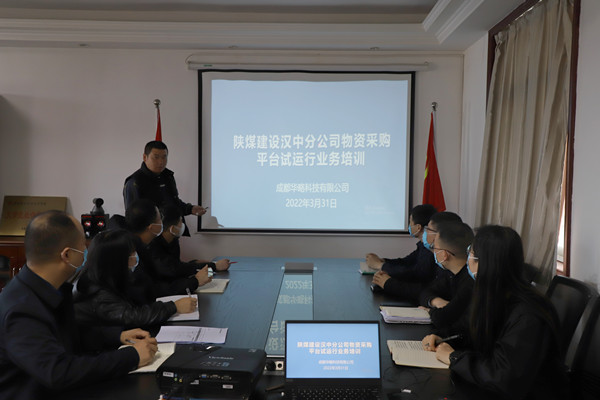 陜煤建設漢中分公司物資采購信息化管理平臺試點運行