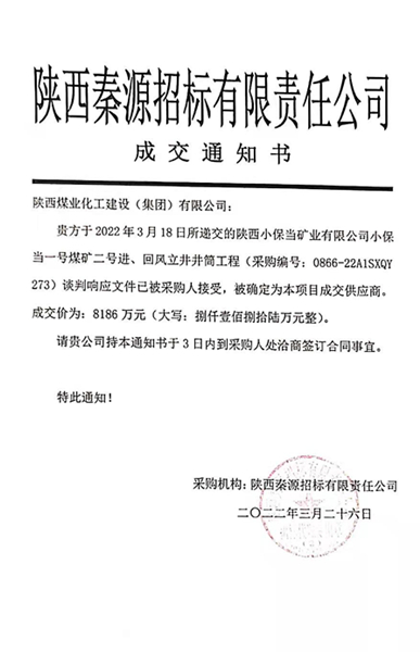 陜煤建設礦建三公司:給力!市場承攬再傳喜訊
