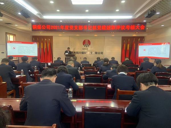 陜煤建設銅煤公司組織召開黨支部書記抓黨建述職評議考核大會