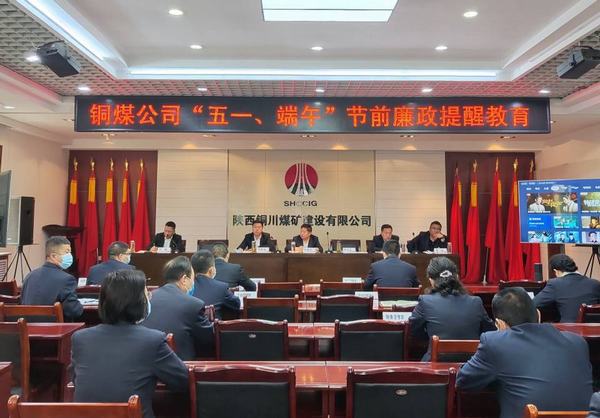 陜煤建設銅煤公司:多措并舉筑牢節日期間廉潔防線