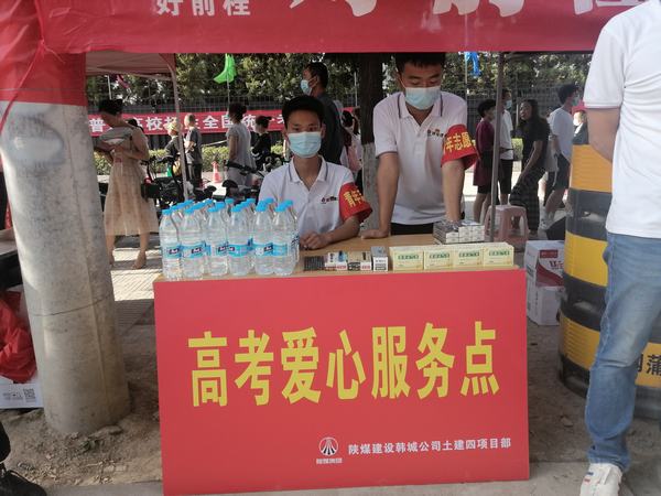 陜煤建設(shè)韓城分公司土建四項(xiàng)目部：助力高考 助燃夢想