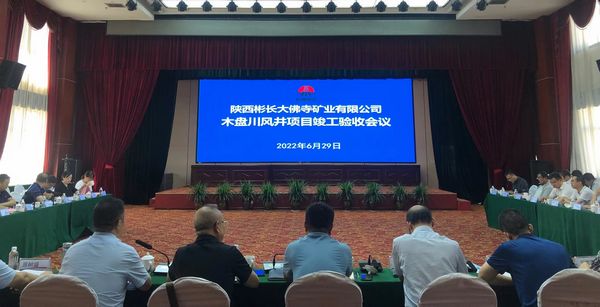 陜煤建設(shè)天工公司土建七部承建的木盤川風(fēng)井項目通過竣工驗收