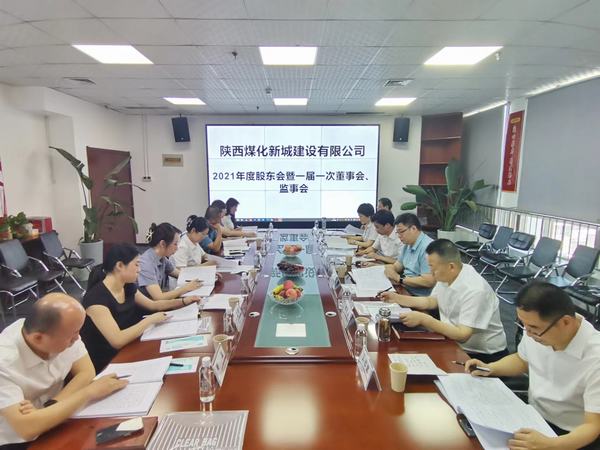 陜煤建設新城公司召開2021年度股東會暨 一屆一次董事會、監事會