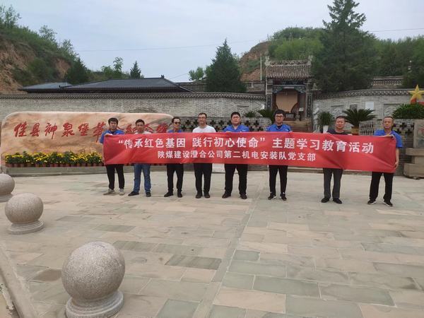 陜煤建設澄合分公司第二機電安裝隊開展“傳承紅色基因 踐行初心使命” 紅色實踐教育活動