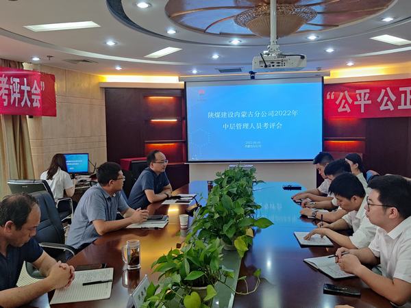 陜煤建設(shè)內(nèi)蒙古分公司開展2022年“中層管理人員競(jìng)聘”工作