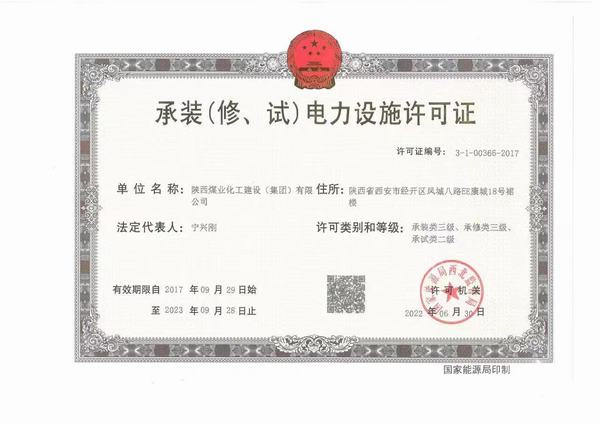 陜煤建設(shè)承裝(修、試)電力設(shè)施許可證資質(zhì)成功升級