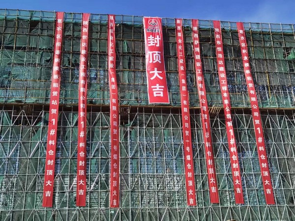 陜煤建設洗選煤運營公司第七項目部承建的1#C型料倉工程順利封頂