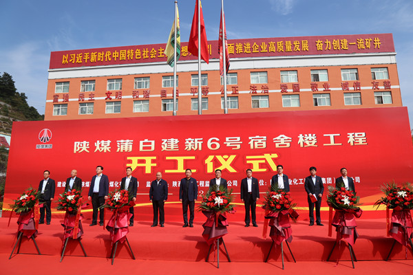 陜煤建設承建的陜煤蒲白建新煤礦6號宿舍樓工程舉行盛大開工儀式