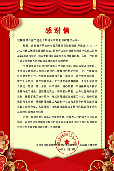 陜煤建設礦建三公司天山勝利隧道1號豎井項目喜獲甲方賀信