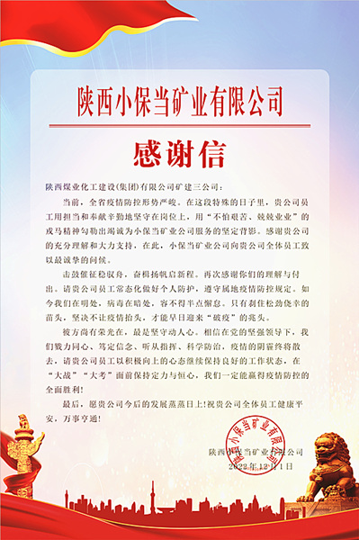 陜煤建設礦建三公司：一封感謝信，溫暖“戰疫”心