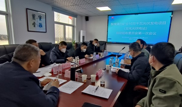 陜煤建設機電安裝公司參加光伏發電項目驗收啟動會議